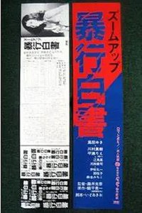 特写镜头：暴行白皮书