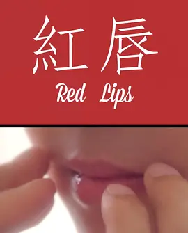 红唇