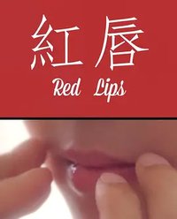 红唇