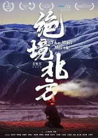 绝境北方