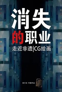 消失的职业：CG美术设计师