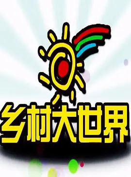 乡村大世界