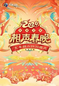 2024天津卫视相声春晚