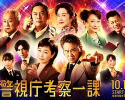 警视厅考察一课