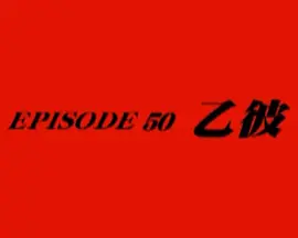 仮面ライダークウガ EPISODE50 乙彼