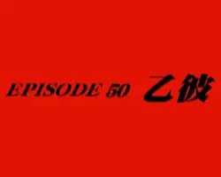 仮面ライダークウガ EPISODE50 乙彼