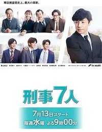 刑警七人 (刑事7人 第八季)