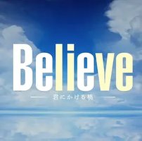 Believe－通往你的桥－