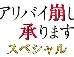 破坏不在场证明 特别篇