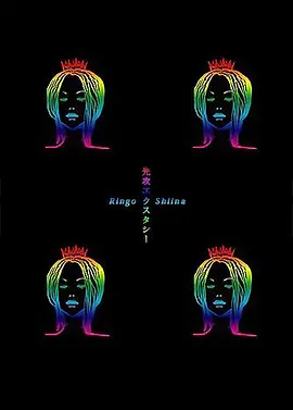 椎名林檎 実演ツアー 先攻エクスタシー