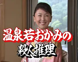 温泉小老板娘的杀人推理24 山形鹤冈~电影村绑架杀人