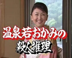 温泉小老板娘的杀人推理24 山形鹤冈~电影村绑架杀人