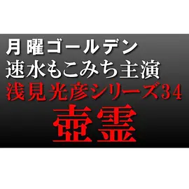 浅见光彦系列34：壶灵