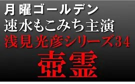 浅见光彦系列34：壶灵