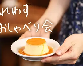 明明忘记 闲聊会