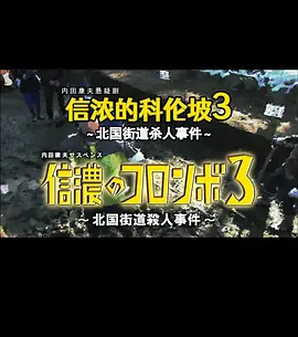 信浓的科伦坡3  北国街道杀人事件