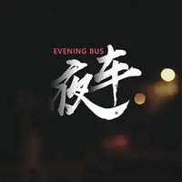 夜车