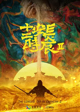 长安十二时辰 第二季