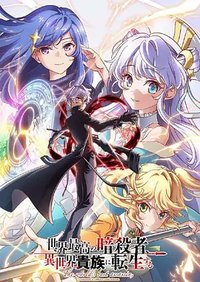 世界顶尖的暗杀者转生为异世界贵族 第二季