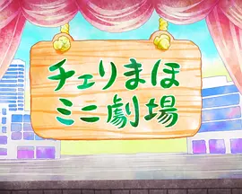 到了30岁还是处男，似乎会变成魔法师 (樱桃魔法迷你剧场)