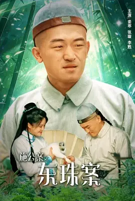 施公案之东珠案