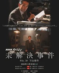 未解決事件 File.10 下山事件