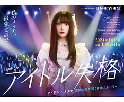偶像失格