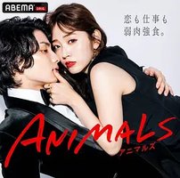 动物 (ANIMALS 归国篇)