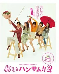 喂 帅哥！！ (喂帅哥！！2)