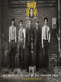 방과 후 복불복 (放学后福不福)