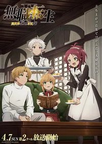 无职转生 ～到了异世界就拿出真本事～ (无职转生：到了异世界就拿出真本事 第二季第二部)