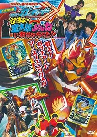 电视君超战斗DVD 假面骑士歌查德：怎么办！？宝太郎和凛音的身体互相交换了！！