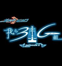 假面骑士歌查德 衍生剧 我们是3年G组