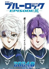 剧场版 蓝色监狱 -EPISODE 凪-
