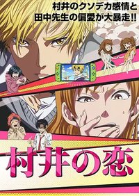村井之恋