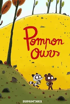 Pompon Ours (嘭嘭小熊 第一季)