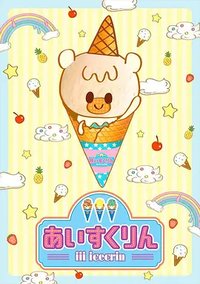 冰冰冰 冰淇淋君 (冰冰冰淇淋君)