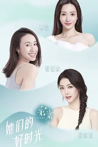 她们的好时光