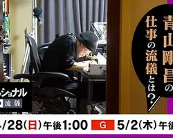 职业人的作风：漫画家青山刚昌