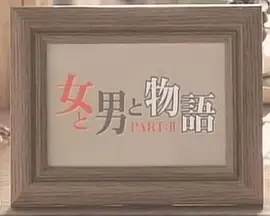 女男物语