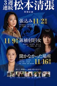 聞かなかった場所