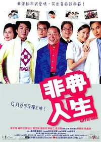 非典人生