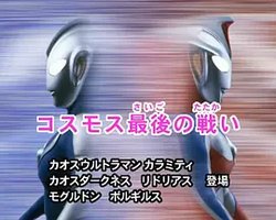 ウルトラマンコスモス 特別総集編②  最后的战斗 最後の戦い