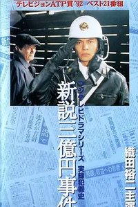 実録犯罪史シリーズ 新説・三億円事件