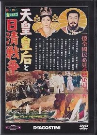 天皇 皇后和日清战争