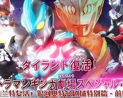 泰兰特复活！ 银河奥特曼剧场特别篇·前篇