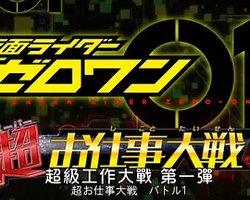 假面骑士01 超级工作大战