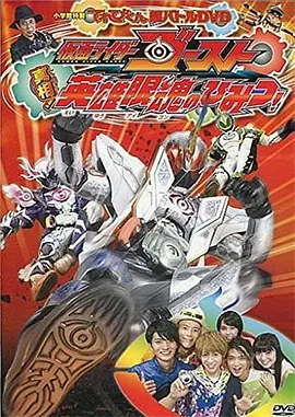 TV君超战斗DVD 假面骑士GHOST 真相！英雄眼魂的秘密！