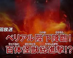 奥特曼列传100集纪念特别总集篇 贝利亚陛下降临！ 百体怪兽总进攻！？