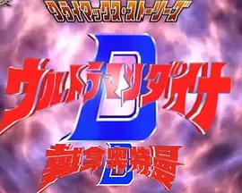 戴拿奥特曼 高潮故事集